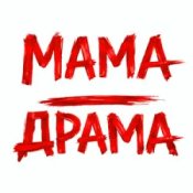 Оля Цибульська - Мама - Драма