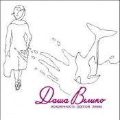 Даша Велико - Город Холодного Солнца