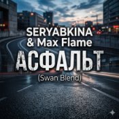 Обкладинка SERYABKINA & Max Flame – АСФАЛЬТ (Swan Blend)