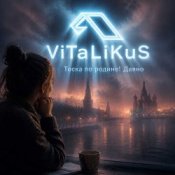 Обкладинка ViTaLiKuS – Тоска по родине! Давно…