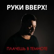 Обкладинка Руки Вверх – Плачешь В Темноте