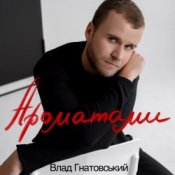 Обкладинка Влад Гнатовський – Ароматами