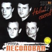 Обкладинка Лесоповал – Письмо матери