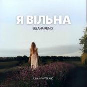 Обкладинка Julia Montblanc – Я вільна (Belaha Remix)