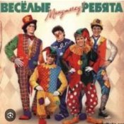 Обкладинка ВИА Веселые ребята – Мы бродячие артисты