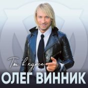 Обкладинка Олег Винник – Хочу на берег океана