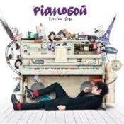 Обкладинка Pianoбой – Эстафета
