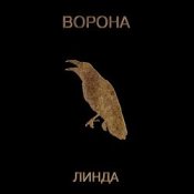 Обкладинка Линда – Марихуана