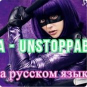 Обкладинка Sia – Я бесстрашная я как Порш без тормозов