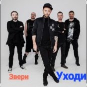 Обкладинка Звери – Уходи