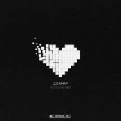 Слухати Джамар – Не исчезай