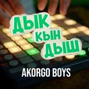 Слухати AKORGO BOYS – ДЫК КЫН ДЫШ