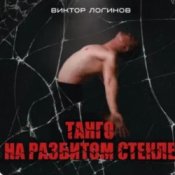 Слухати Виктор Логинов – Танго на разбитом стекле