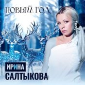 Слухати Ирина Салтыкова – Новый Год