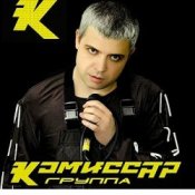 Слухати Комиссар – Наташка