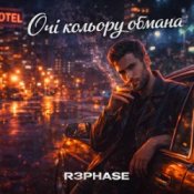 Обкладинка R3phase – Очі Кольору Обмана