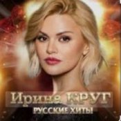 Обкладинка Ирина Круг – Ищи не ищи