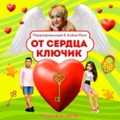 ПАРАНОРМАЛЬНЫЕ & Алёна Росс - От сердца ключик