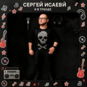 СЕРГЕЙ ИСАЕВ - Я В ТРЕНДЕ