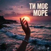 Обкладинка Yarmot – Ти моє море