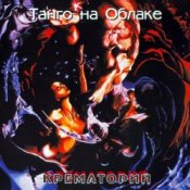 Обкладинка Крематорий – Jeff - белая кровь