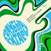 Обкладинка Голубые гитары – О чём плачут гитары