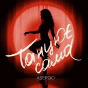 Обкладинка XSERGO – Танцює сама