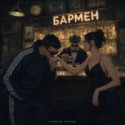 Обкладинка Александр Лонов & Воскресенский – Бармен