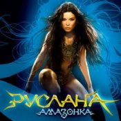 Руслана - Дика енергія