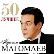 Обкладинка Муслим Магомаев – Любимый город