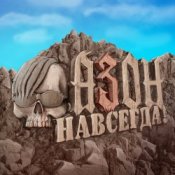 Обкладинка Азон – Нах!
