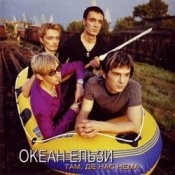 Обкладинка Океан Ельзи – Там, де нас нема