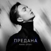 Обкладинка Mark Ovski – Предана