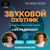 Обкладинка Звуковой Охотник – Радиошоу Выпуск #70