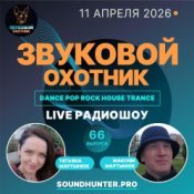 Обкладинка Звуковой Охотник – Радиошоу Выпуск #66