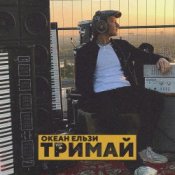 Обкладинка Океан Эльзы – Тримай