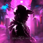 Обкладинка AMiD – Девочке не жаль (Remix)