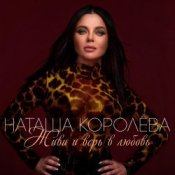 Обкладинка Наташа Королева – Твой мир