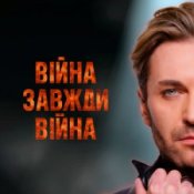 Обкладинка EL Кравчук – Війна завжди війна (New version)