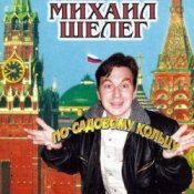 Обкладинка Михаил Шелег – Свет мой