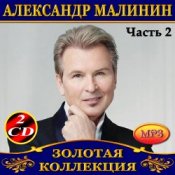 Обкладинка Александр Малинин – Берега