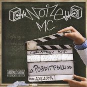 Слухати Noize MC – Деньги