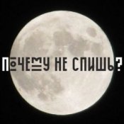 Обкладинка Сон – Почему не спишь
