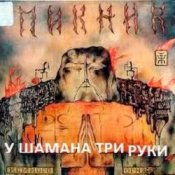 Обкладинка Пикник – У шамана три руки