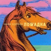 Обкладинка Найк Борзов – Лошадка