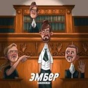 Слухати Миконжа – Эмбер
