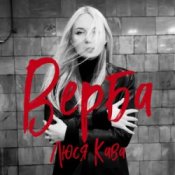 Обкладинка Люся Кава – Верба
