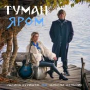 Слухати Галина Куришко & Микола Мельник – Туман яром