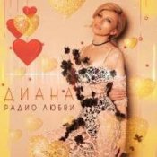 Слухати ДИАНА – Запах Нового Года