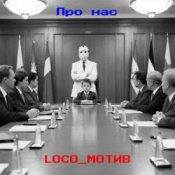 Слухати loco_мотив – Про нас